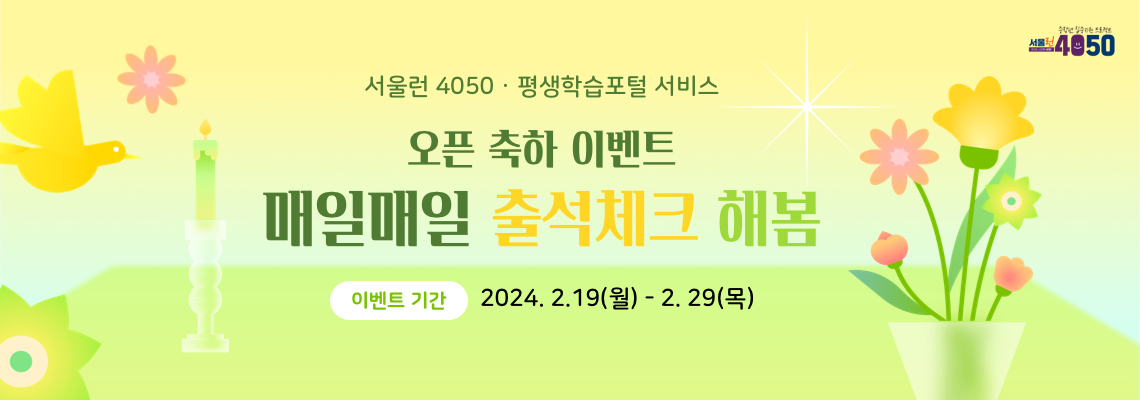 서울런 4050 평생학습포털 서비스
오픈 축하 이벤트
매일매일 출석체크 해봄
이벤트 기간 2024. 2. 19(월) - 2. 29(목)